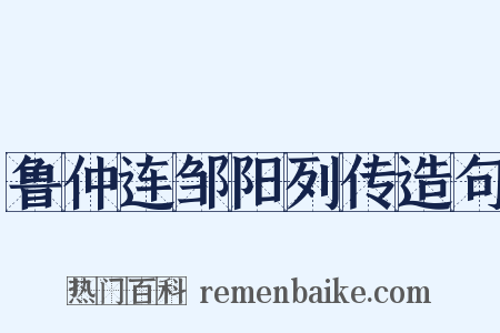 鲁仲连邹阳列传造句是什么意思的图片